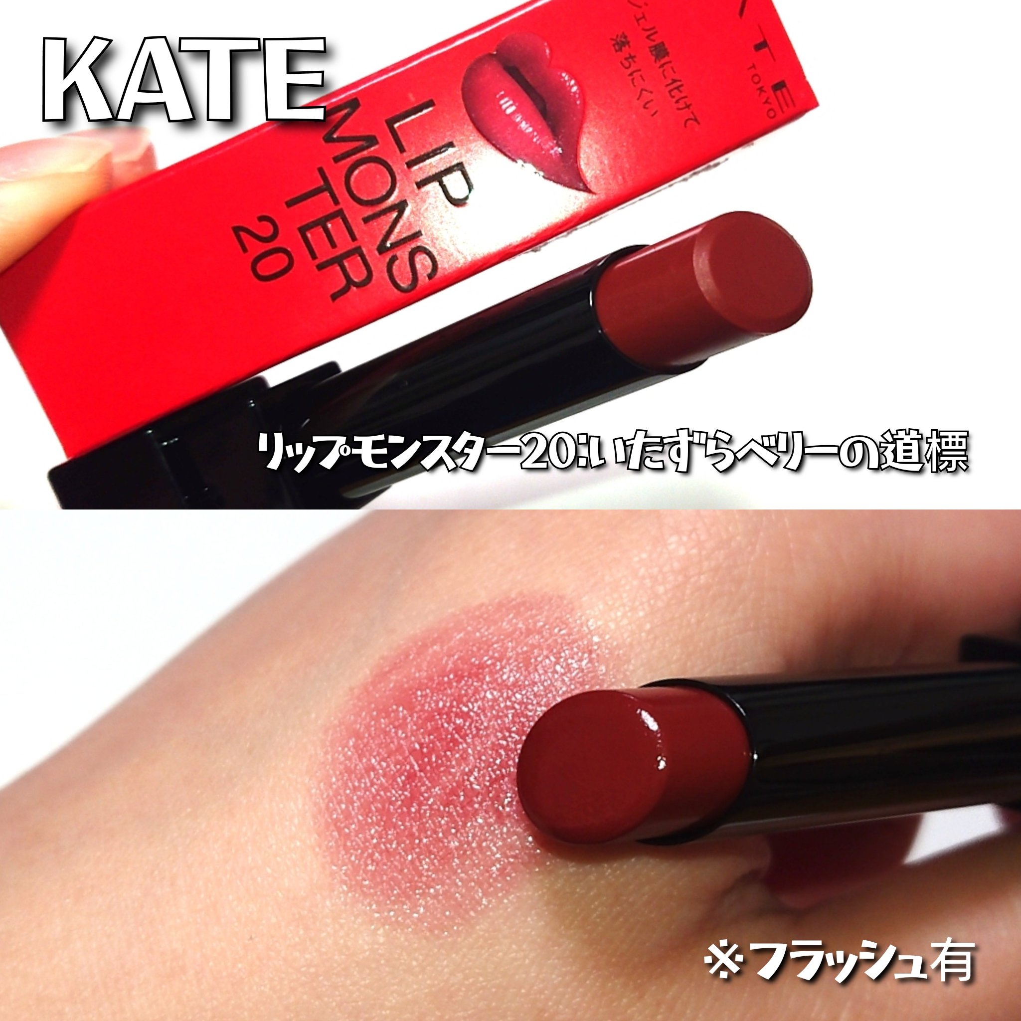 ケイト リップモンスター/KATE/口紅を使ったクチコミ（3枚目）