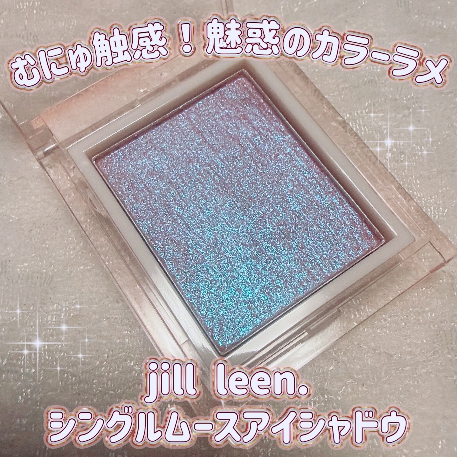 jill leen. シングルムースアイシャドウ/jill leen./単色アイシャドウを使ったクチコミ（1枚目）