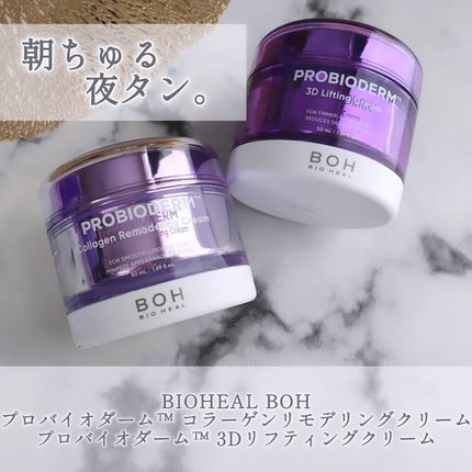 バイオヒールボ プロバイオダーム 3Dリフティングクリーム/BIOHEAL BOH/フェイスクリームを使ったクチコミ(1枚目)