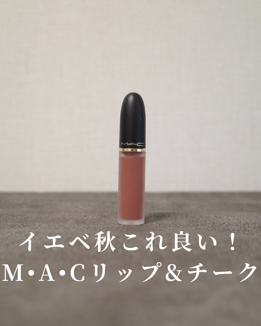 パウダー キス リップ + チーク ムース/M・A・C/口紅を使ったクチコミ(1枚目)