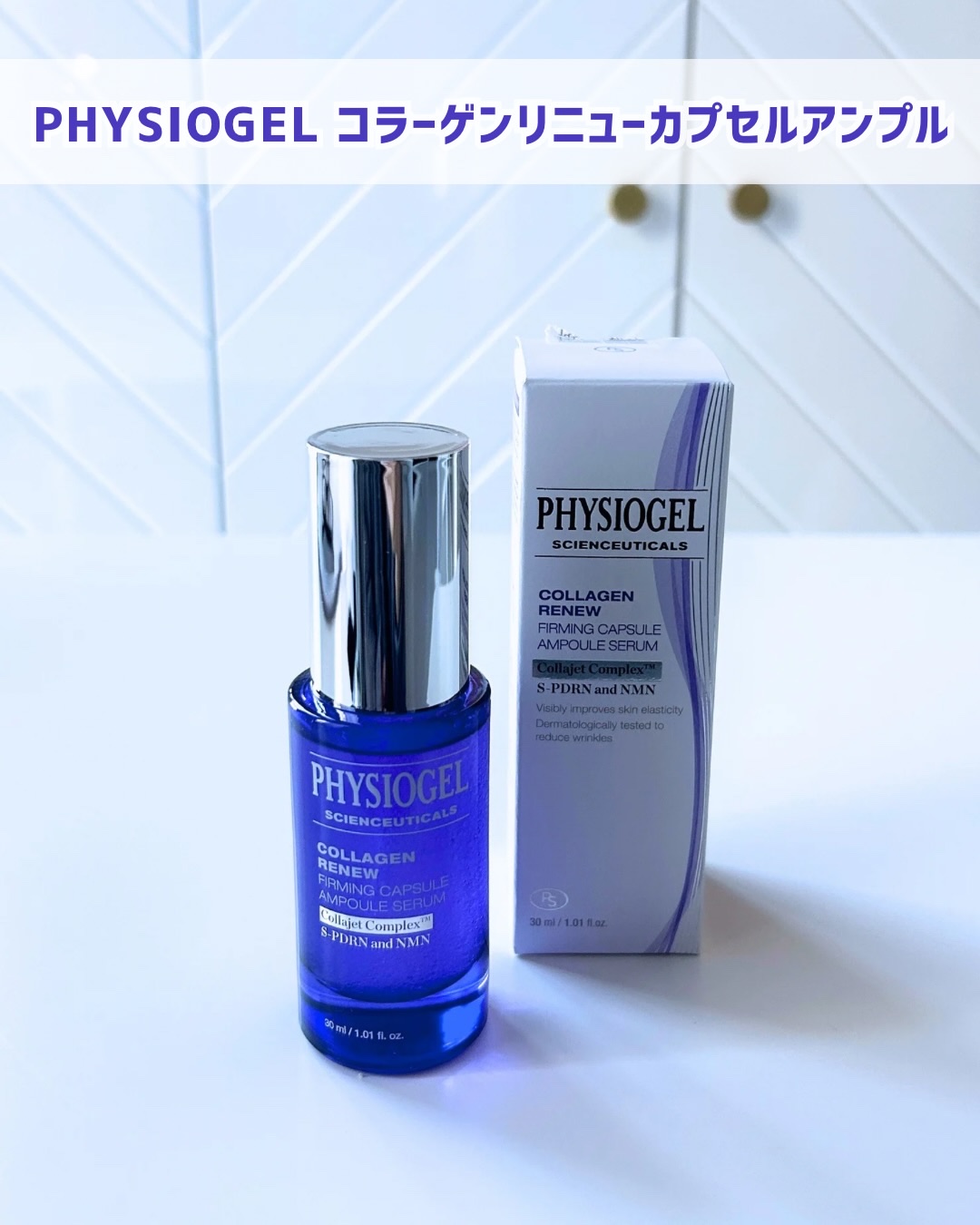 コラーゲンリニューカプセルアンプル/PHYSIOGEL/美容液を使ったクチコミ（1枚目）