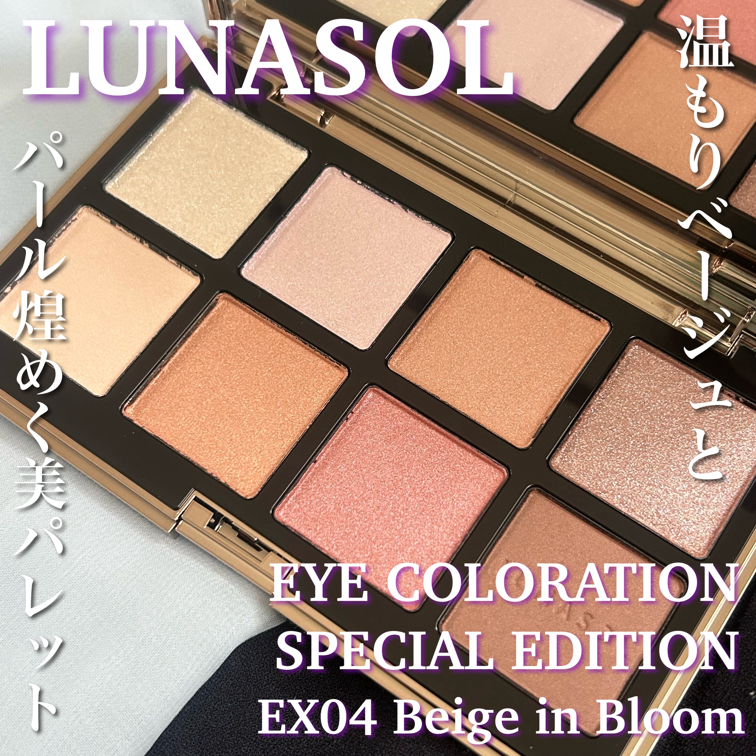 ルナソル アイカラーレーション スペシャルエディション/LUNASOL/アイシャドウパレットを使ったクチコミ（1枚目）
