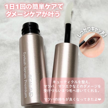 スカルプD アイラッシュセラム プレミアム/アンファー(スカルプD)/まつげ美容液を使ったクチコミ(2枚目)