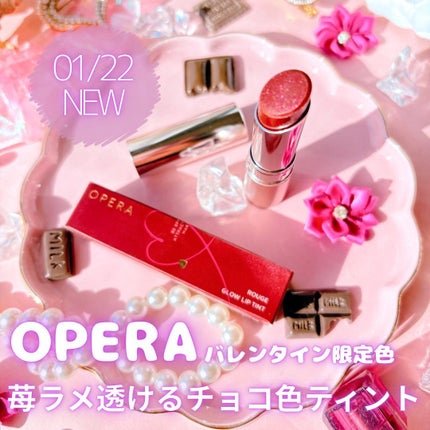 OPERA オペラ グロウリップティントのクチコミ「【PR】【オペラ】
バレンタイン限定🍫
OPERA*410 Cacao Fraise
とろ.....」(1枚目)