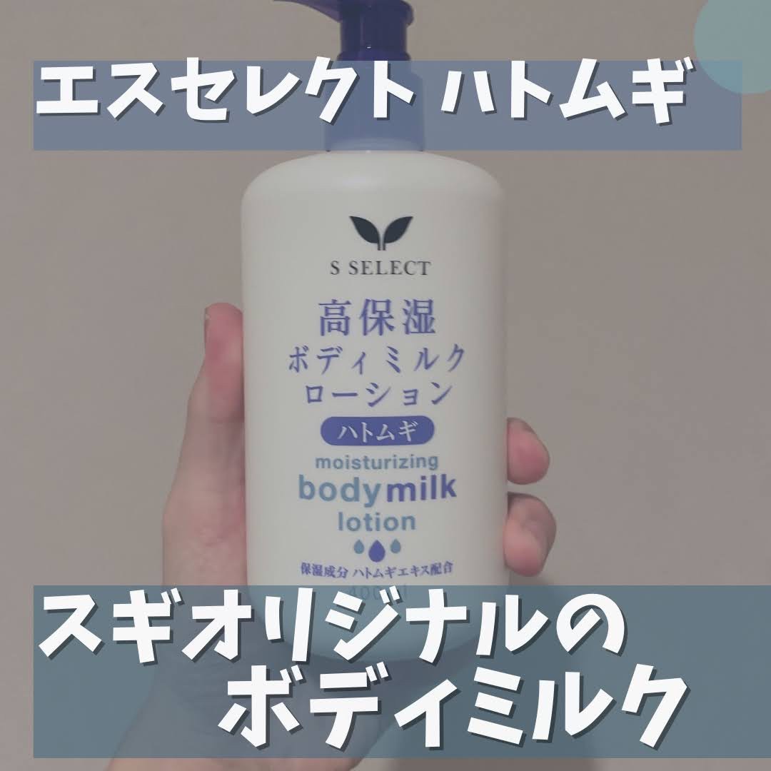 S SELECT 高保湿ボディミルクローションのクチコミ「-エスセレクトハトムギボディミルクローション-
────────────　
今回紹介するのはエ.....」（1枚目）