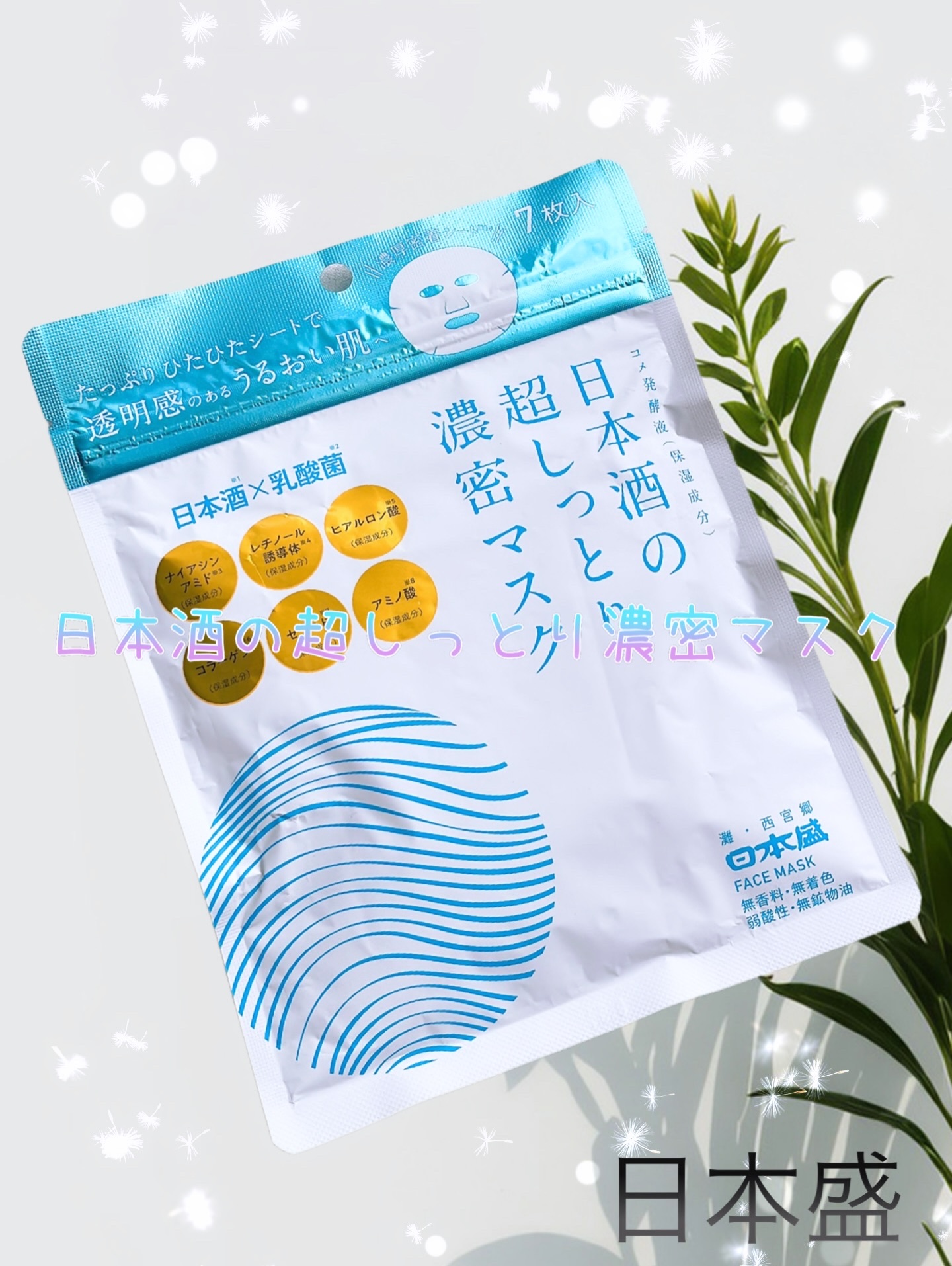 日本酒の超しっとり濃密マスク/日本盛/シートマスク・パックを使ったクチコミ（1枚目）