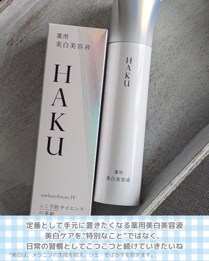 HAKU メラノフォーカスIV/HAKU/美容液を使ったクチコミ(4枚目)