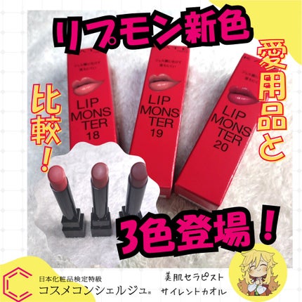 ケイト リップモンスター/KATE/口紅を使ったクチコミ(1枚目)