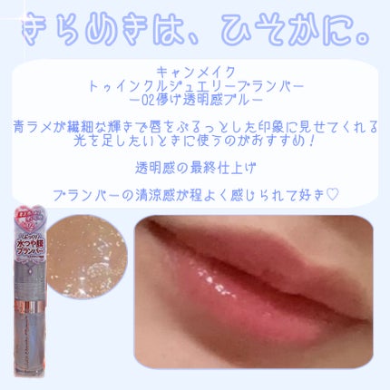 トゥインクルジュエリープランパー/キャンメイク/リップグロスを使ったクチコミ(1枚目)
