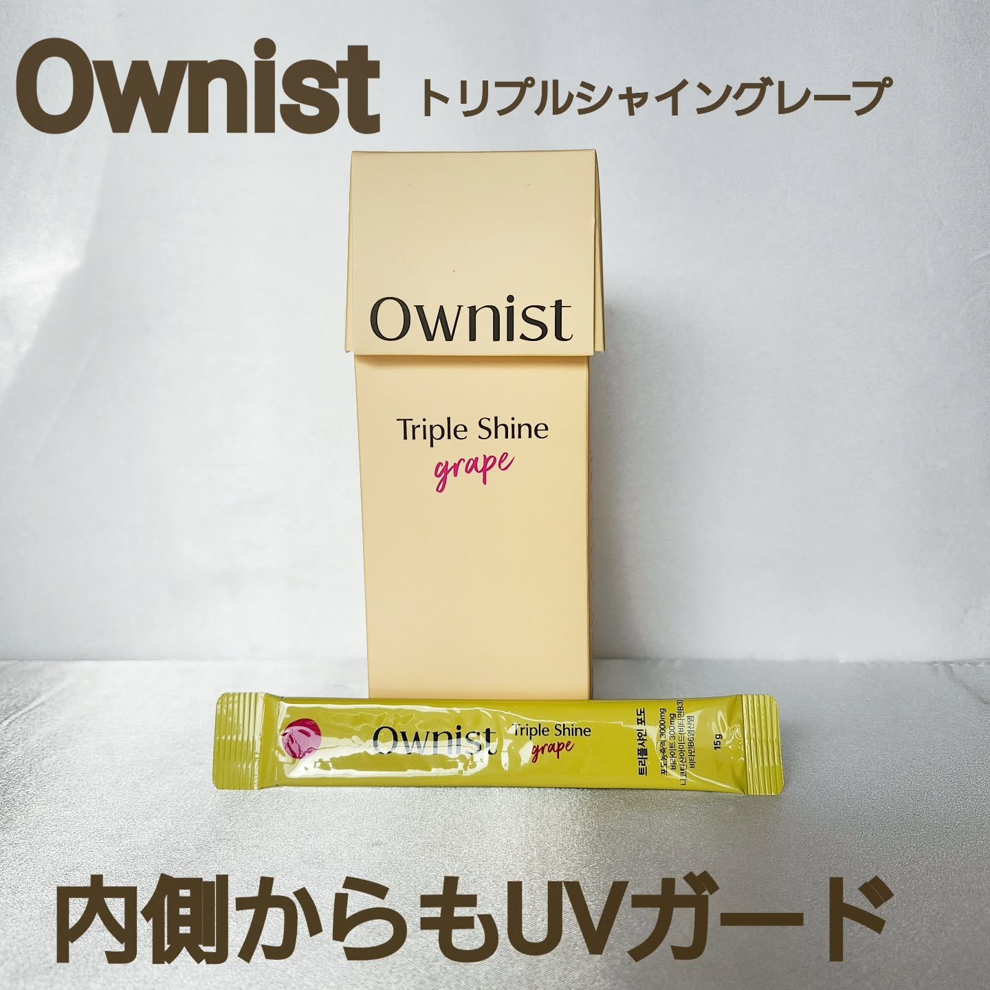 トリプルシャイン グレープ/Ownist/美容サプリメントを使ったクチコミ（1枚目）