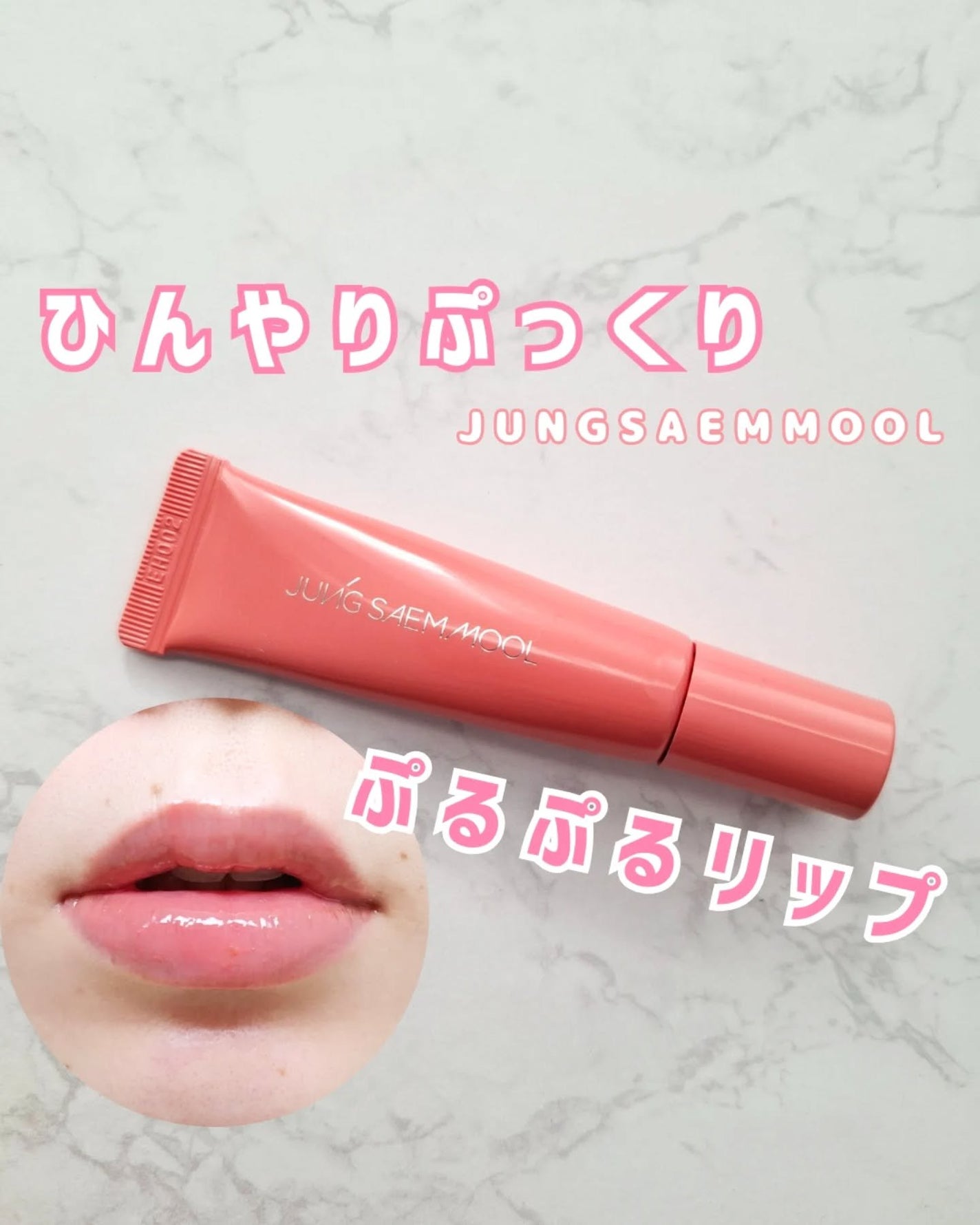 リッププレッションメタルセラムグロス/JUNG SAEM MOOL/リップグロスを使ったクチコミ(1枚目)