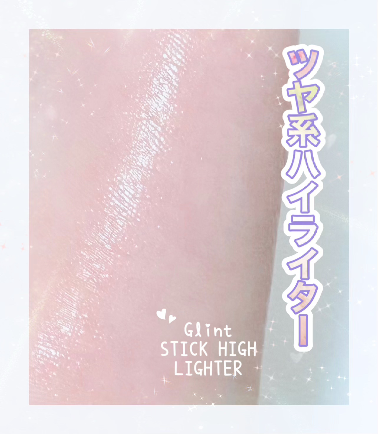 スティックハイライター/Glint/スティックハイライトを使ったクチコミ（1枚目）