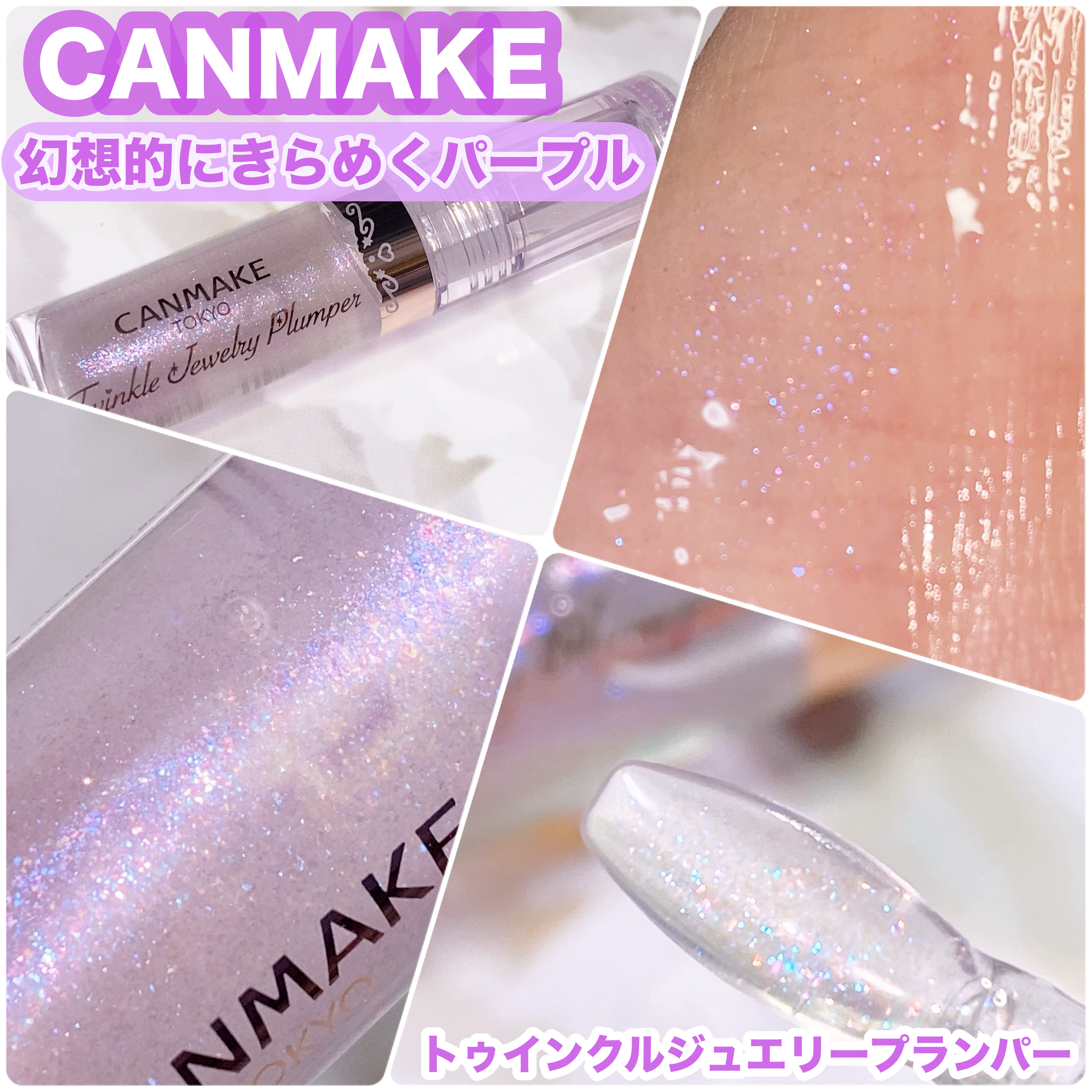 トゥインクルジュエリープランパー/キャンメイク/リップグロスを使ったクチコミ（1枚目）
