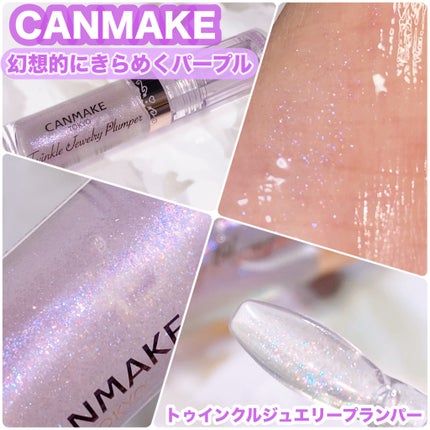 トゥインクルジュエリープランパー/キャンメイク/リップグロスを使ったクチコミ(1枚目)