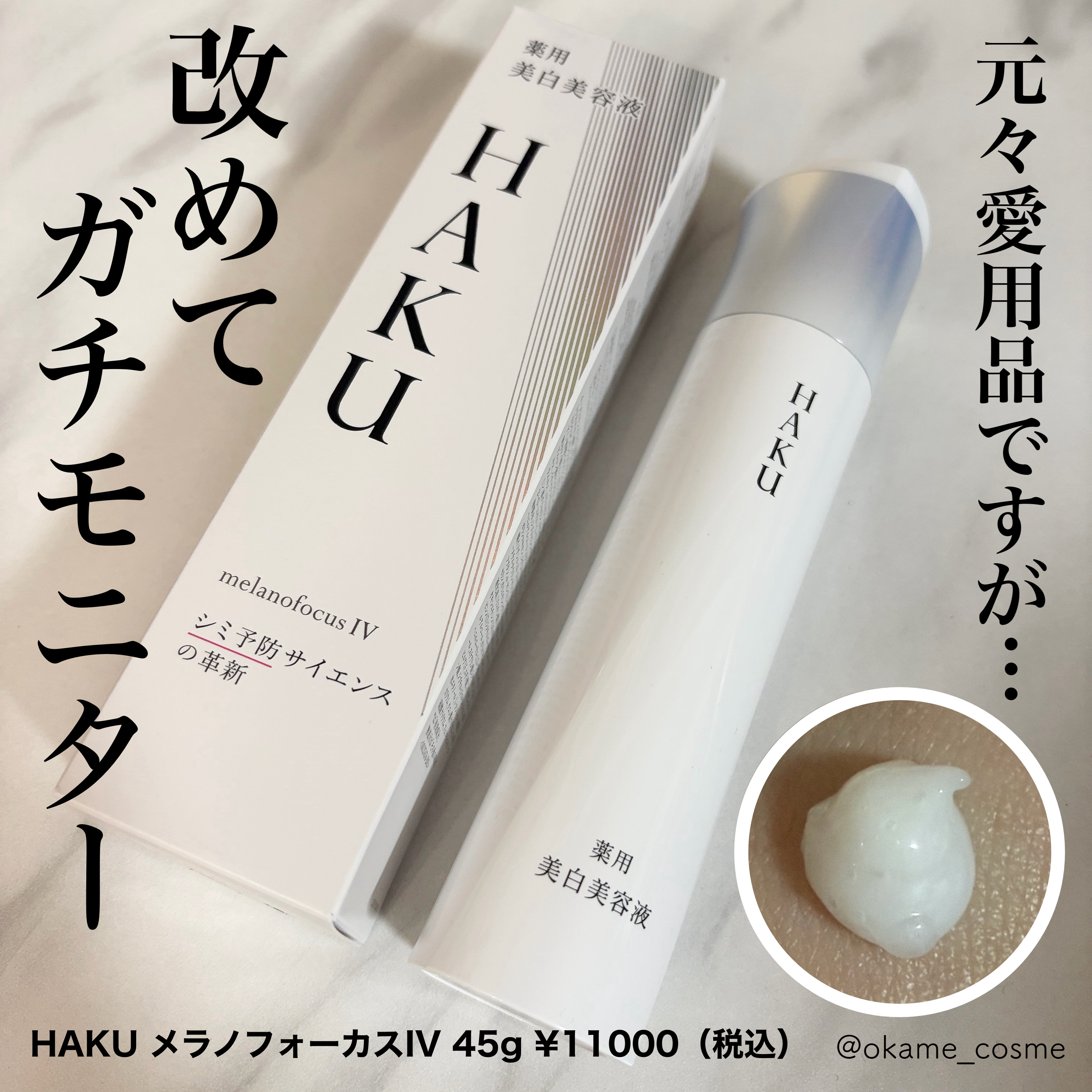 ＨＡＫＵ　メラノフォーカスＩＶ/HAKU/美容液を使ったクチコミ（1枚目）