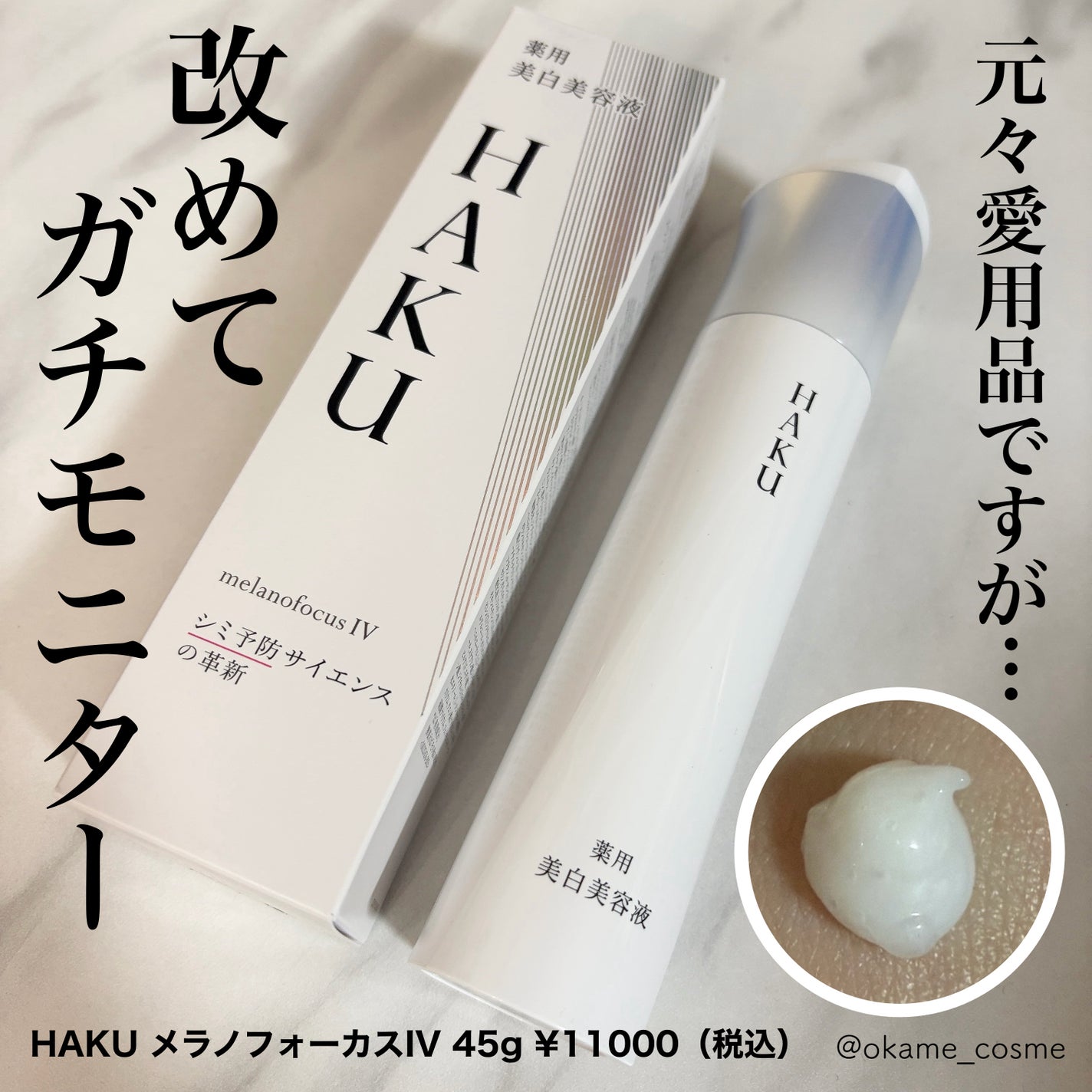 HAKU メラノフォーカスIV/HAKU/美容液を使ったクチコミ(1枚目)