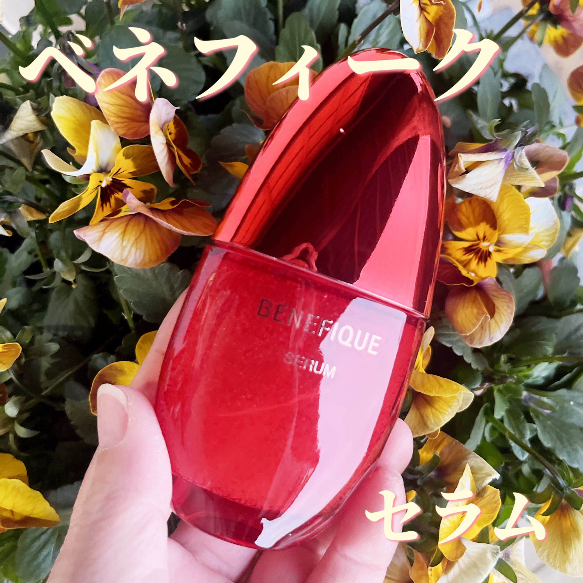 ベネフィーク セラム/BENEFIQUE/美容液を使ったクチコミ（1枚目）