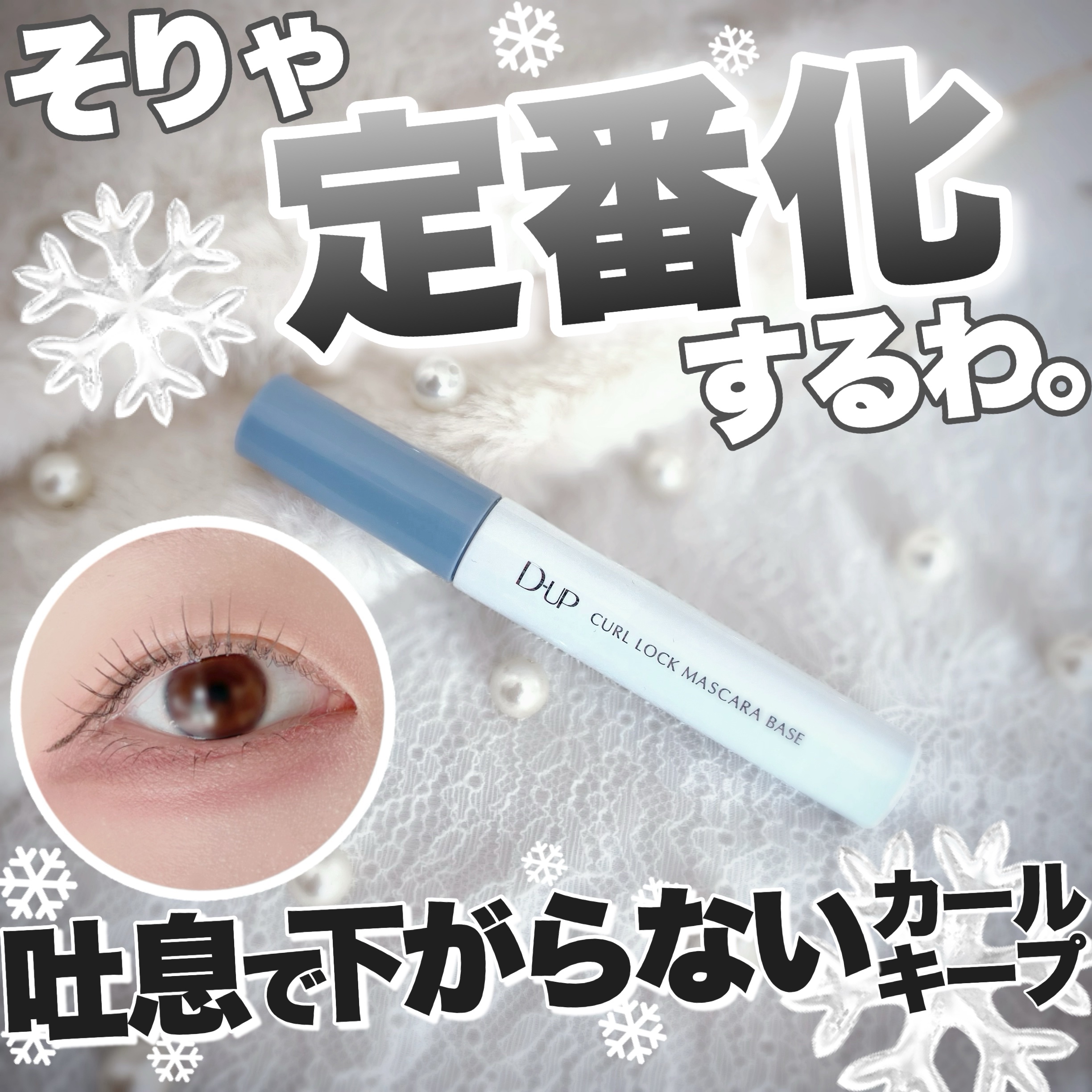 カールロックマスカラベース N/D-UP/マスカラ下地を使ったクチコミ（1枚目）