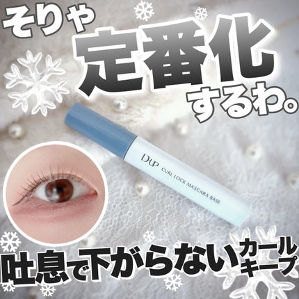 カールロックマスカラベース N/D-UP/マスカラ下地を使ったクチコミ(1枚目)