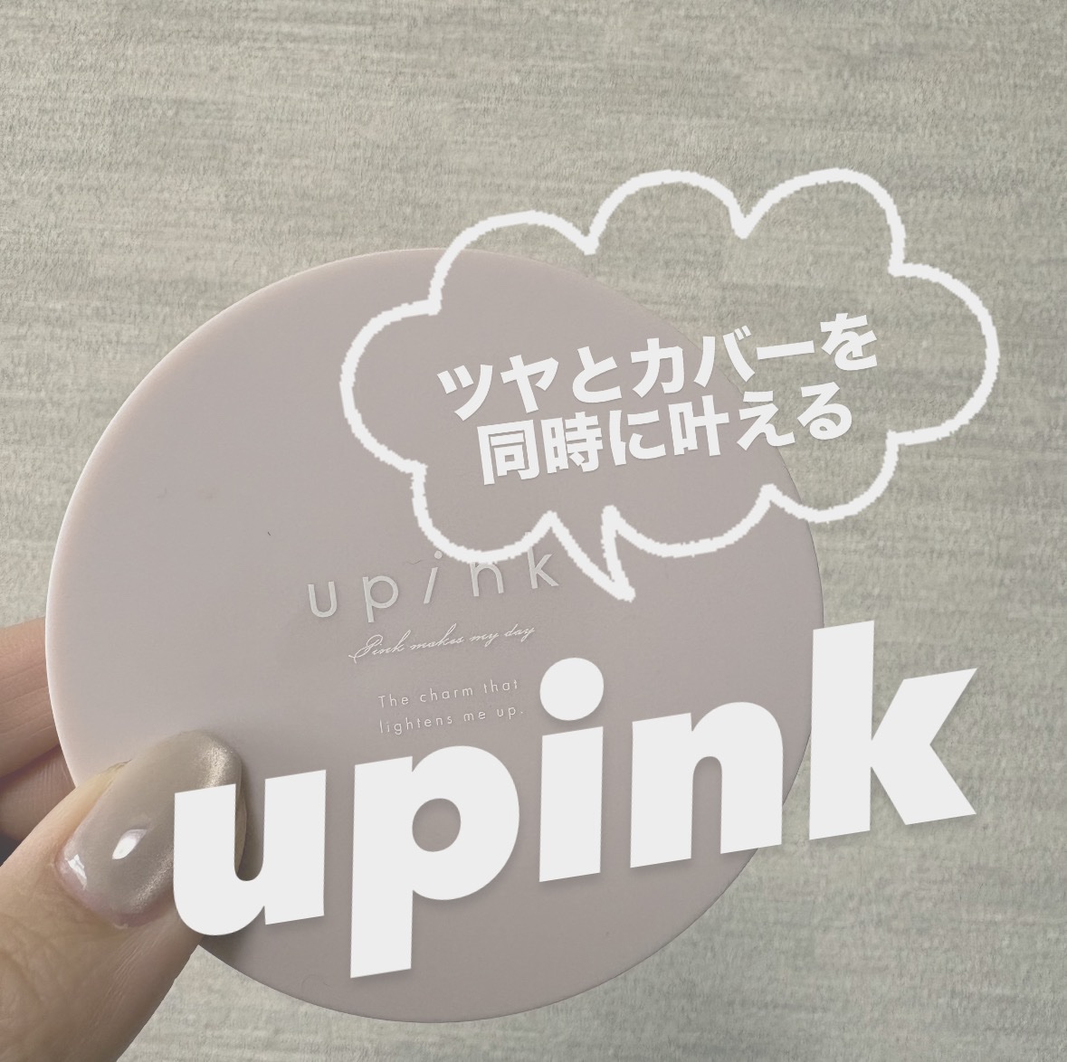 カバー&グロウクッション/upink/クッションファンデーションを使ったクチコミ（1枚目）