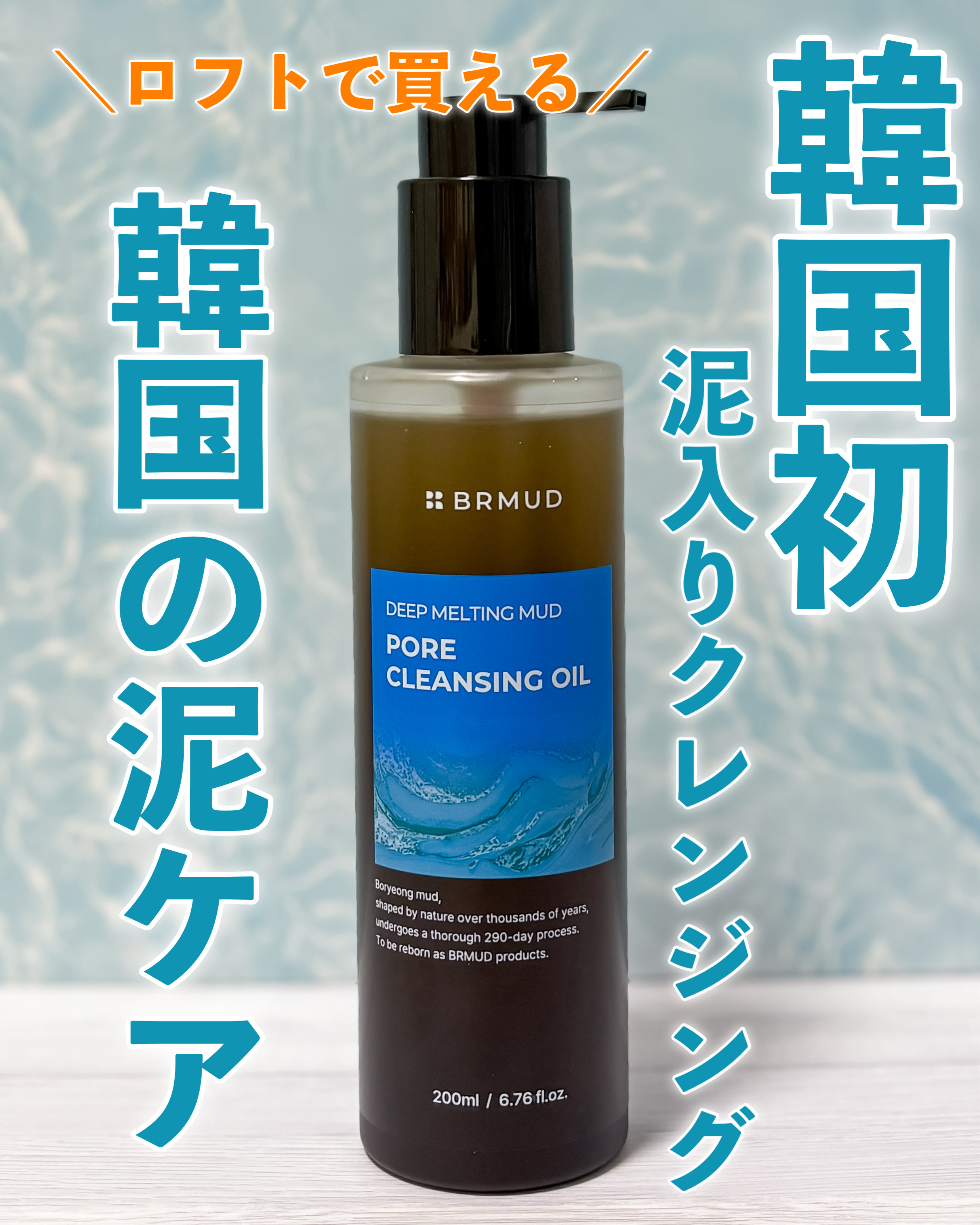 ディープメルティング マッドポアクレンジングオイル/BRMUD/オイルクレンジングを使ったクチコミ（1枚目）