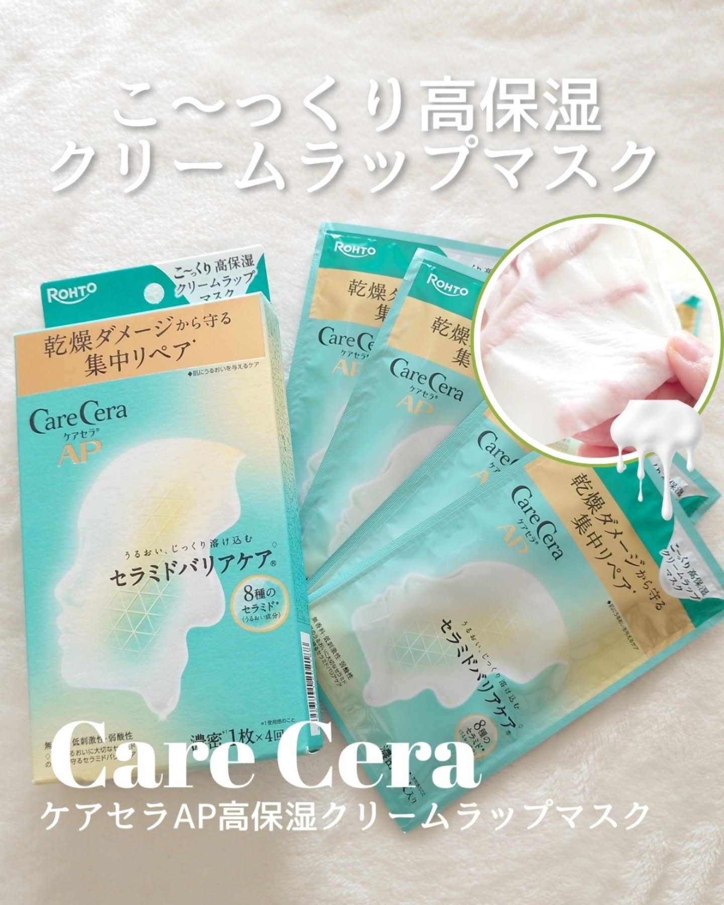 ケアセラ AP 高保湿クリームラップマスク/ケアセラ/シートマスク・パックを使ったクチコミ（1枚目）