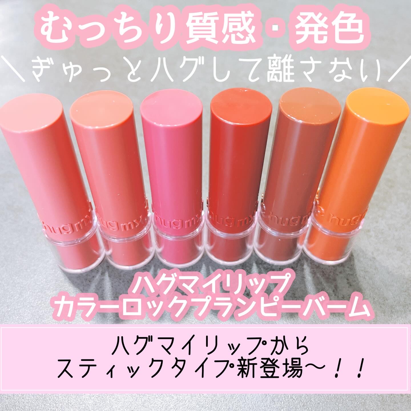 ハグマイリップ　カラーロックプランピーバーム/up2me/口紅を使ったクチコミ（1枚目）