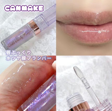 トゥインクルジュエリープランパー/キャンメイク/リップグロスを使ったクチコミ(1枚目)