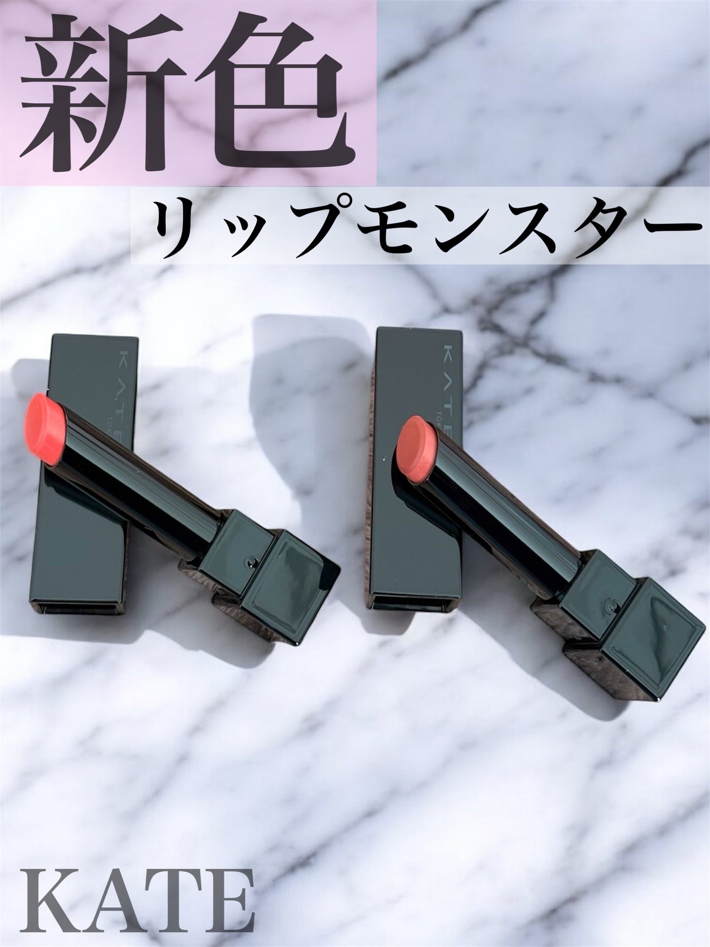 ケイト リップモンスター/KATE/口紅を使ったクチコミ（1枚目）