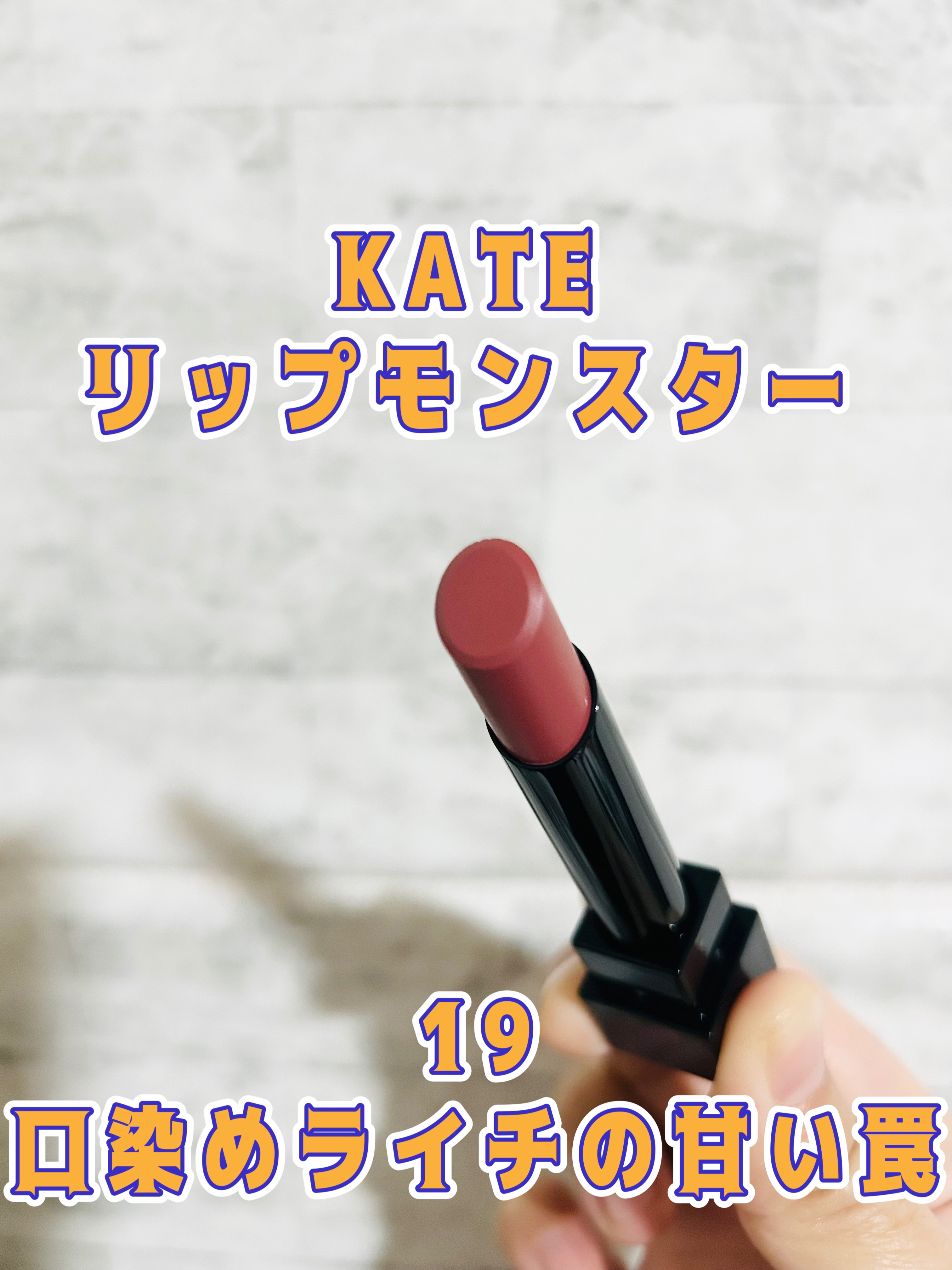 ケイト リップモンスター/KATE/口紅を使ったクチコミ（1枚目）