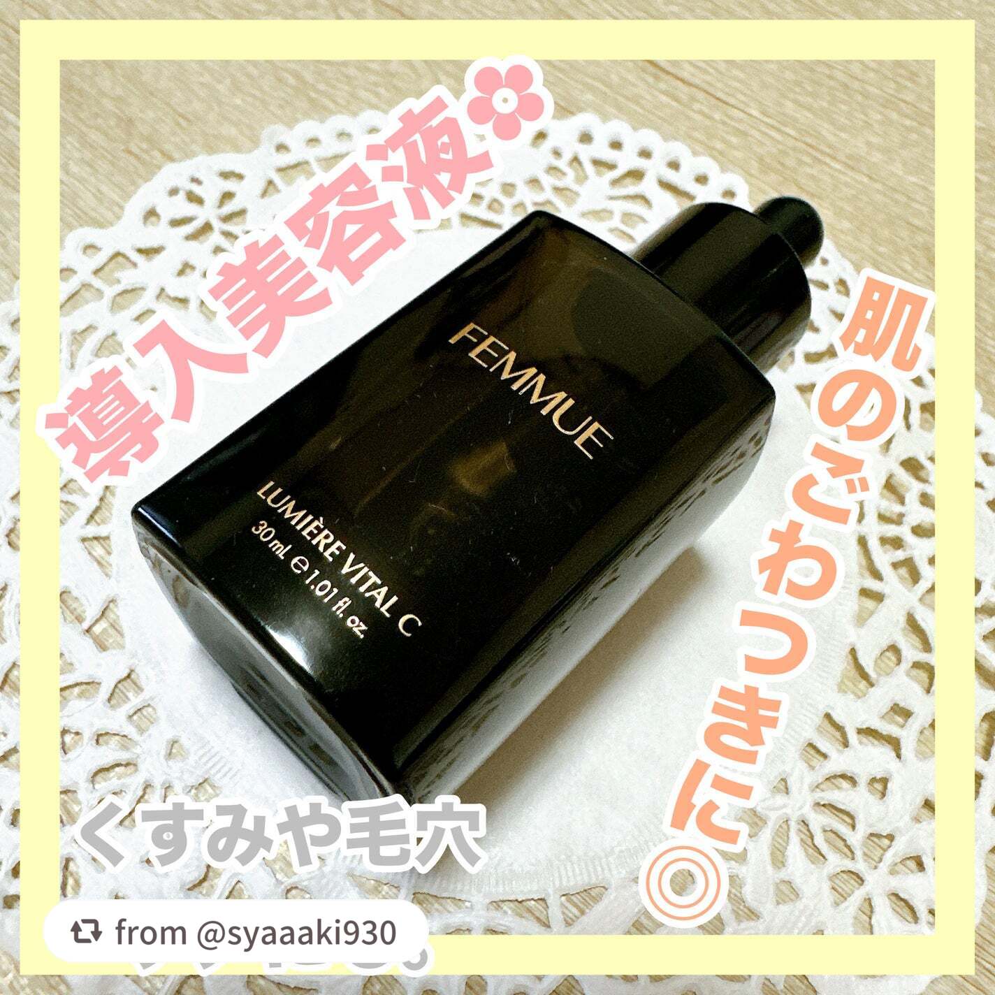 ルミエール ヴァイタルC/FEMMUE/ブースター・導入液を使ったクチコミ(1枚目)