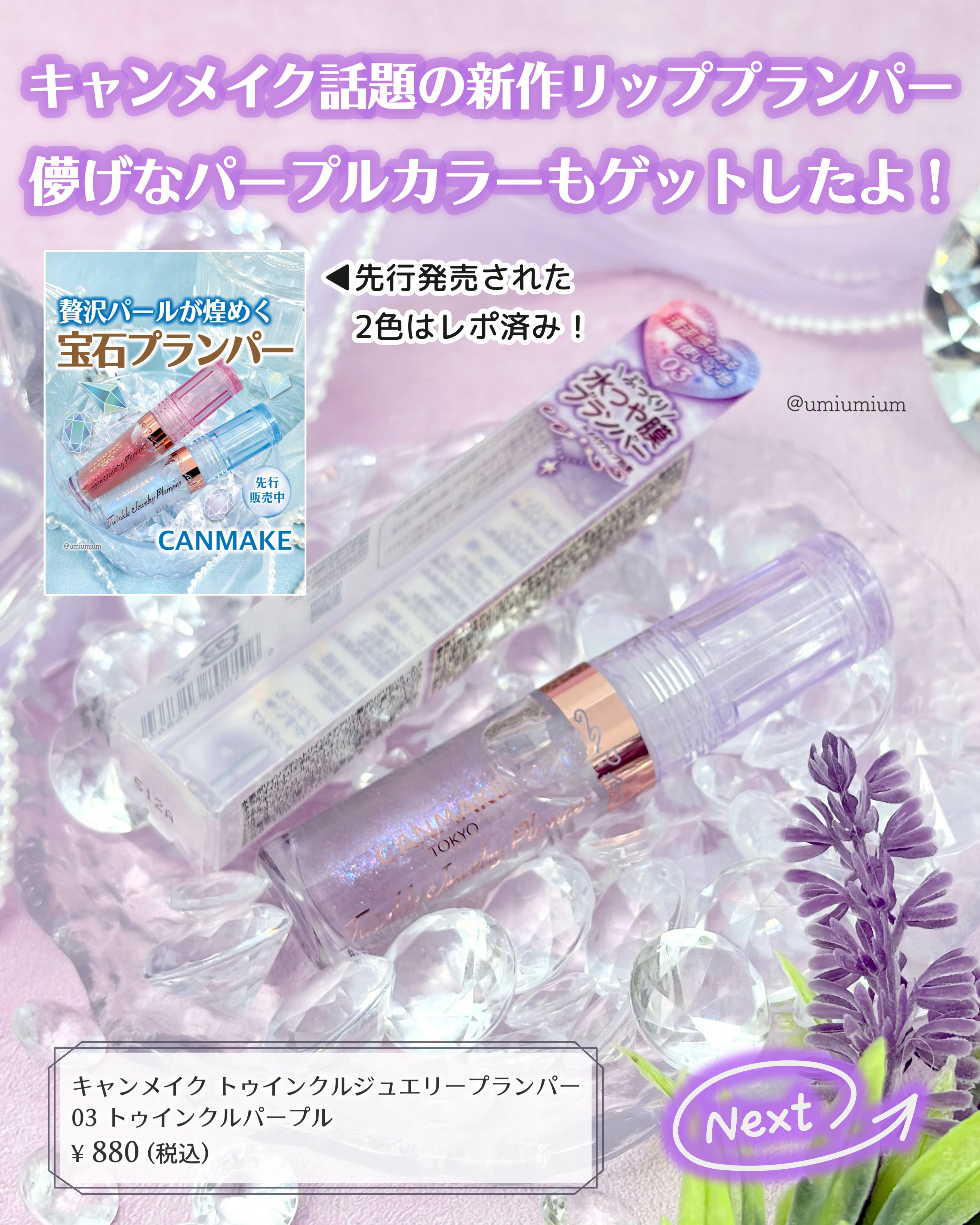 トゥインクルジュエリープランパー/キャンメイク/リップグロスを使ったクチコミ（2枚目）