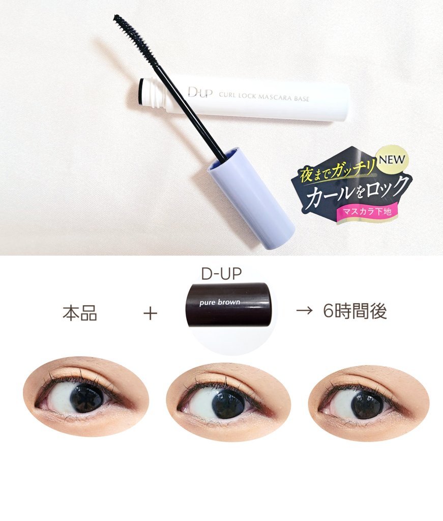 カールロックマスカラベース N/D-UP/マスカラ下地を使ったクチコミ（2枚目）