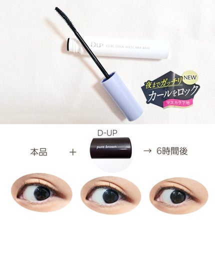 カールロックマスカラベース N/D-UP/マスカラ下地を使ったクチコミ(2枚目)