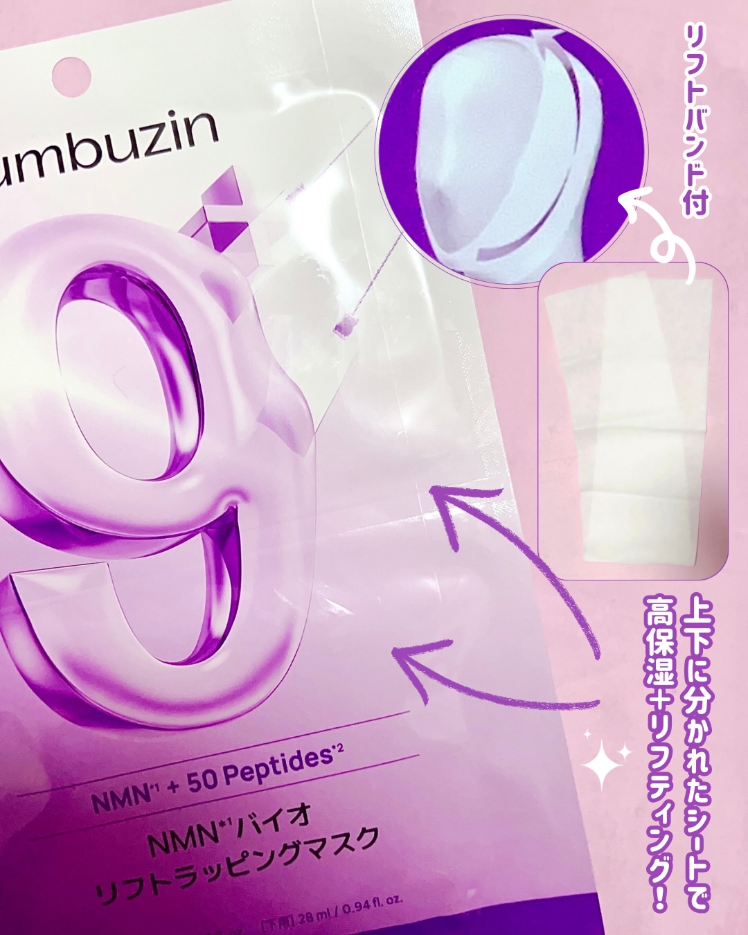 9番 NMNバイオリフトラッピングマスク/numbuzin/シートマスク・パックを使ったクチコミ（2枚目）
