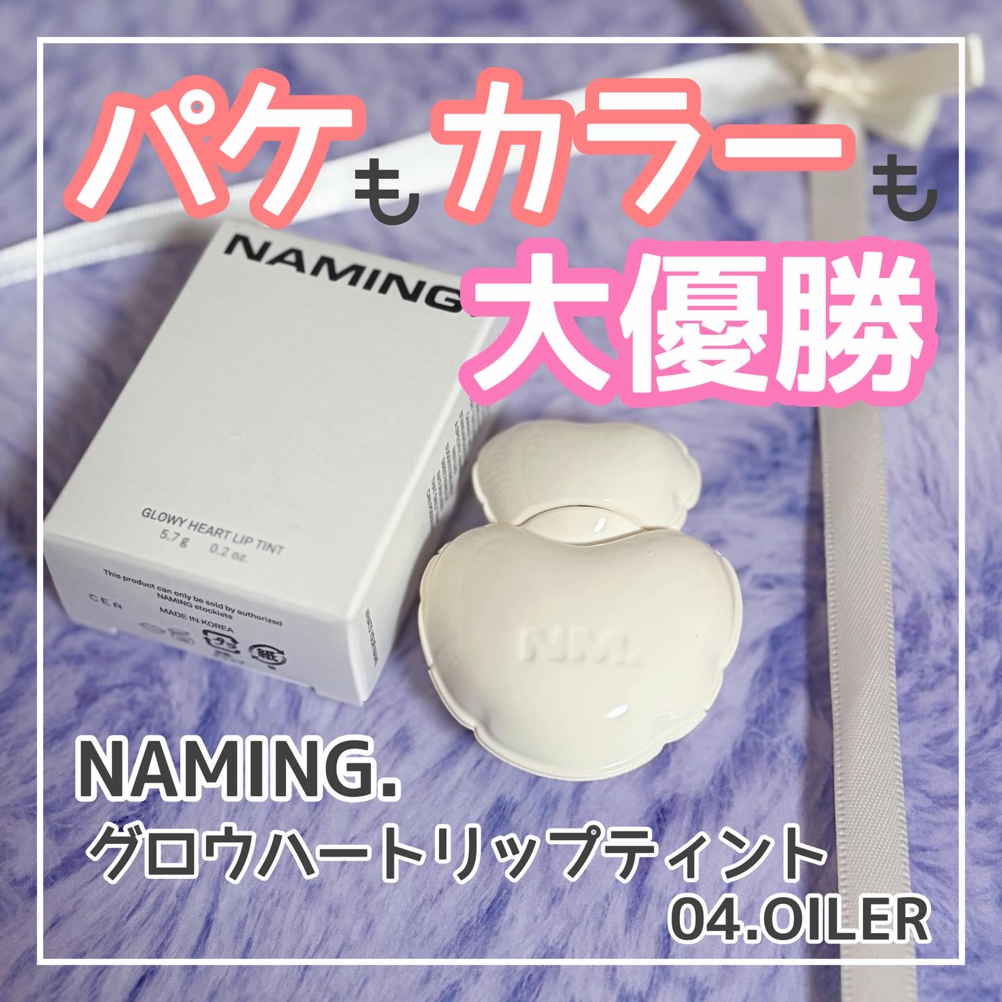 ネーミング グロウ ハートリップティント 04/NAMING./リップティントを使ったクチコミ（1枚目）