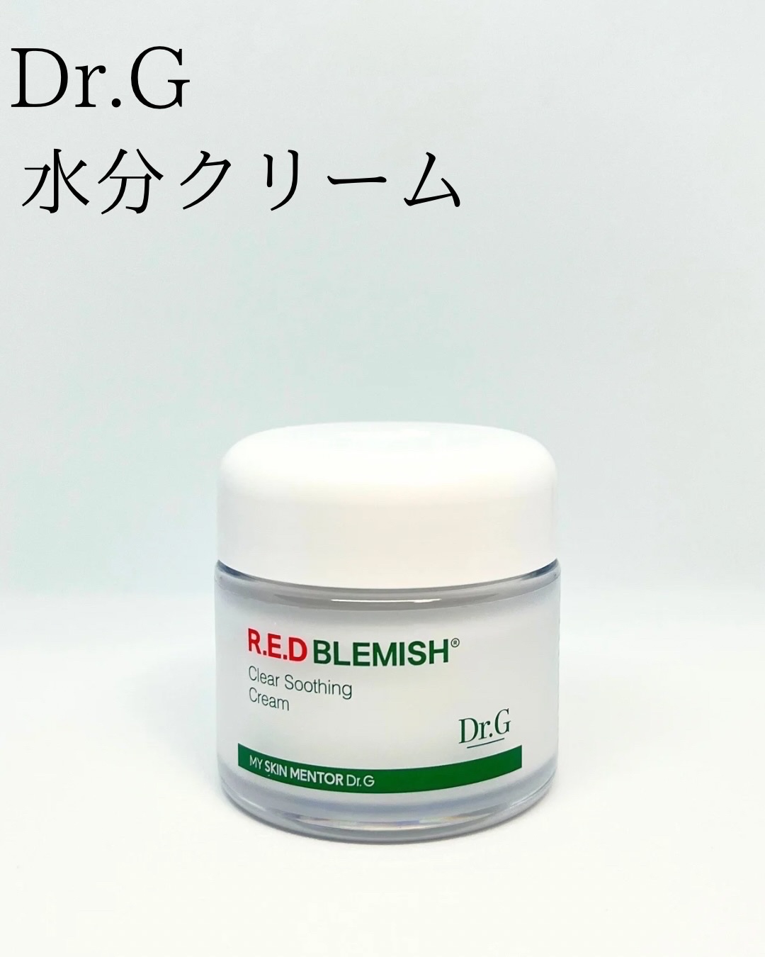 レッドブレミッシュ クリアスージングクリーム/Dr.G/フェイスクリームを使ったクチコミ（1枚目）