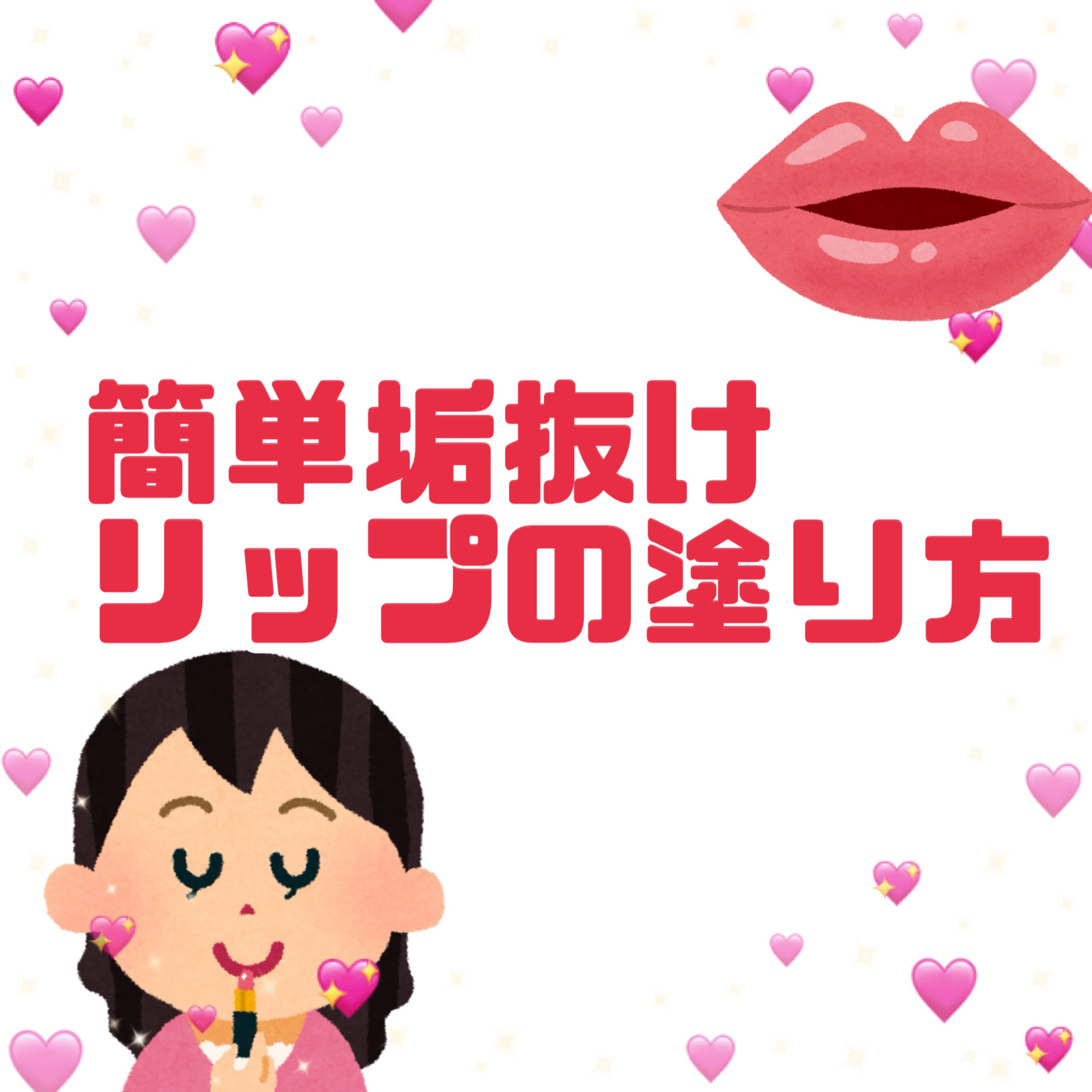 【簡単垢抜けリップの塗り方】

①まず上唇にリップを塗る

②下唇は直接リップで塗らずに上下の唇を軽く合わせて色移し

③最後に塗り残ししやすい口角まで指でなじませる

\完成/
ティッシュオフしなくても、簡単に
塗りすぎを防ぎ、ムラなく均