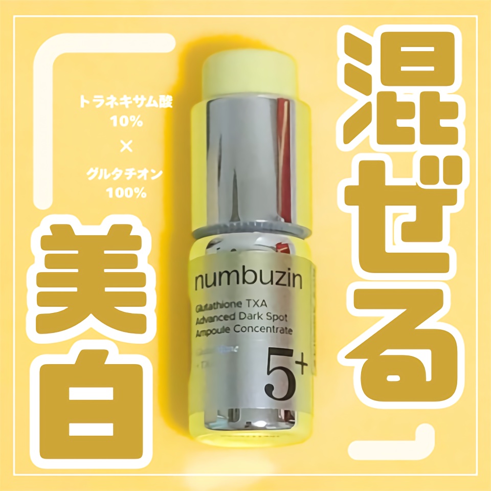 5番 白玉グルタチオン100×TXA10集中トーニング美容液/numbuzin/美容液を使ったクチコミ（1枚目）