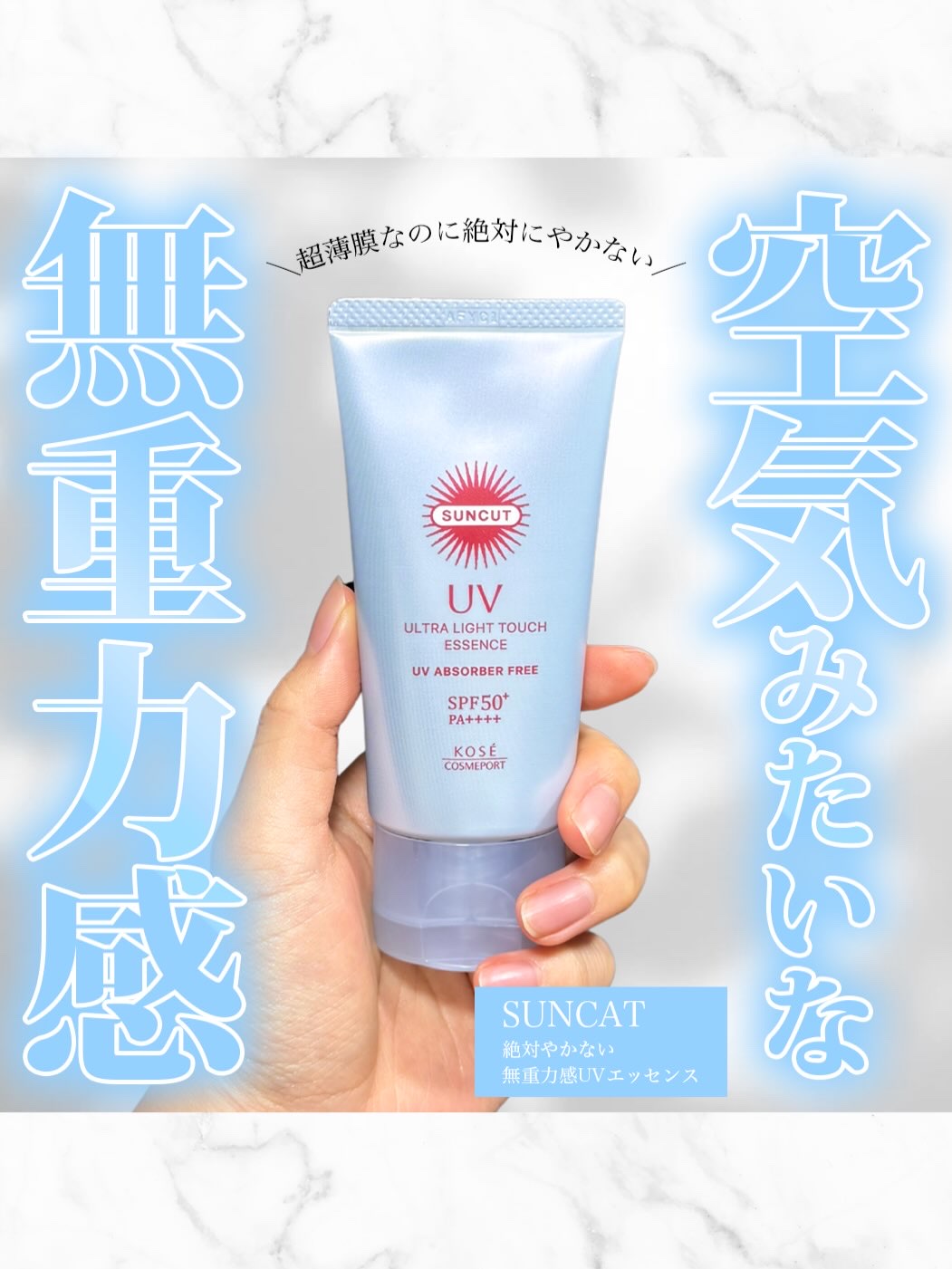 サンカット® 無重力感UV エッセンス/サンカット®/日焼け止めローションを使ったクチコミ（1枚目）