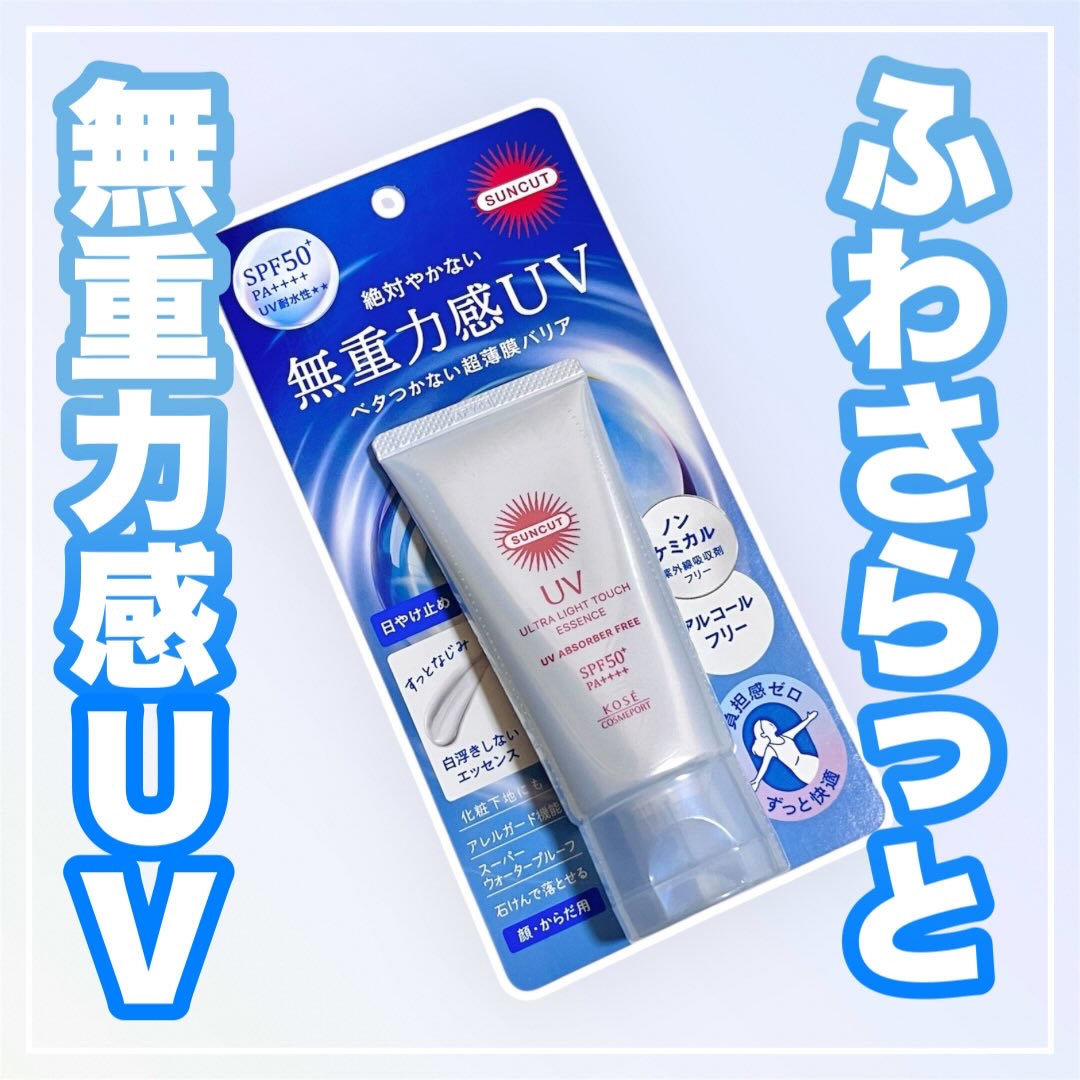 サンカット® 無重力感UV エッセンス/サンカット®/日焼け止めローションを使ったクチコミ（1枚目）