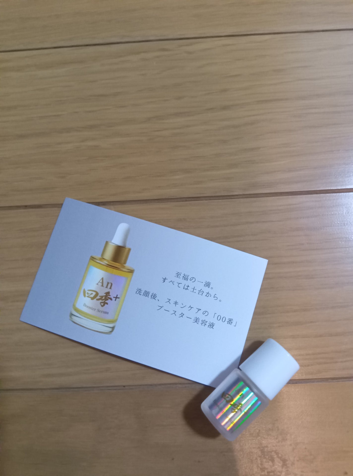 ブースター美容液/An四季+/ブースター・導入液を使ったクチコミ(1枚目)