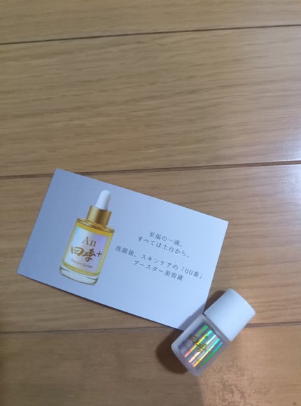 ブースター美容液/An四季+/ブースター・導入液を使ったクチコミ(1枚目)