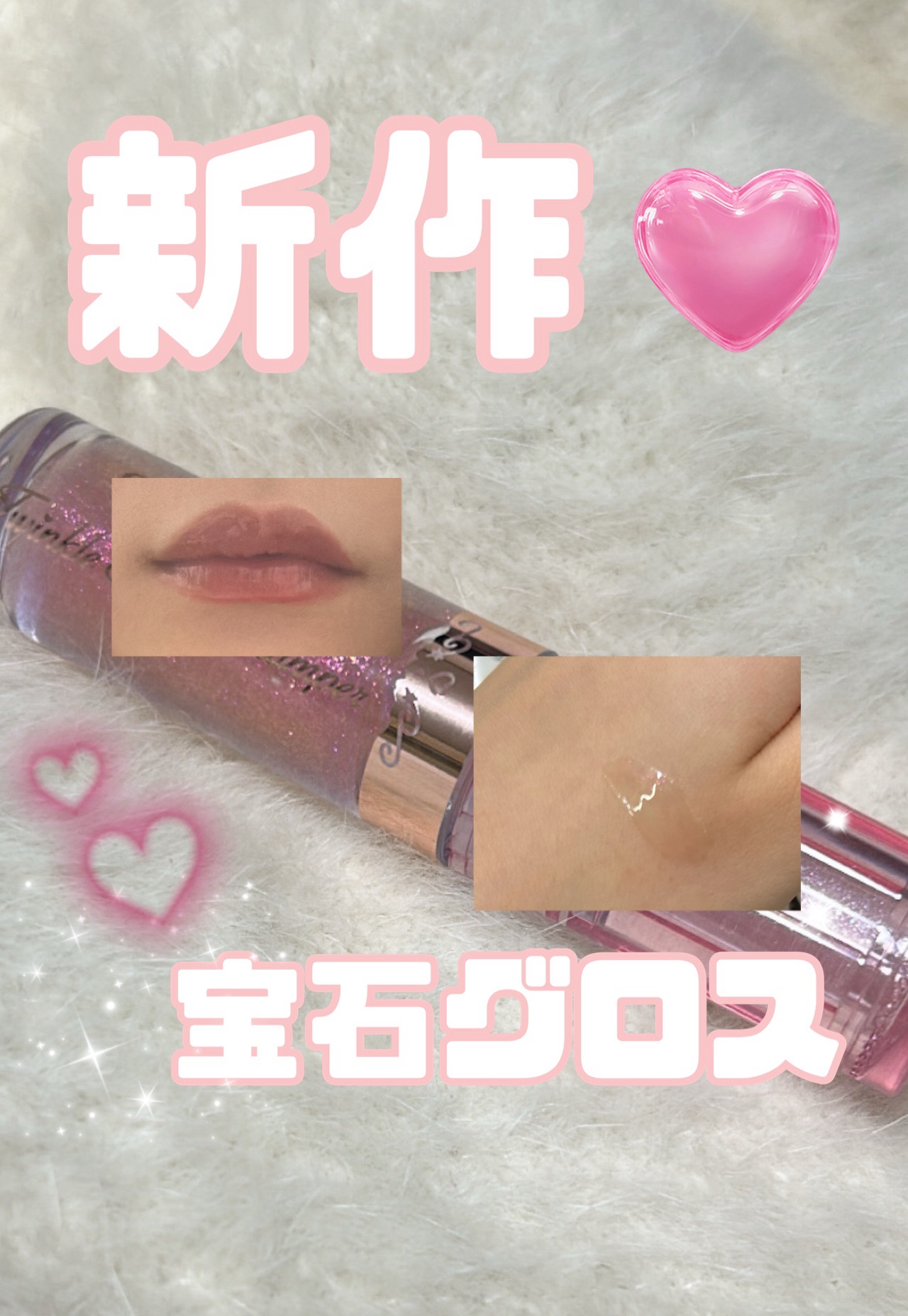 トゥインクルジュエリープランパー/キャンメイク/リップグロスを使ったクチコミ（2枚目）