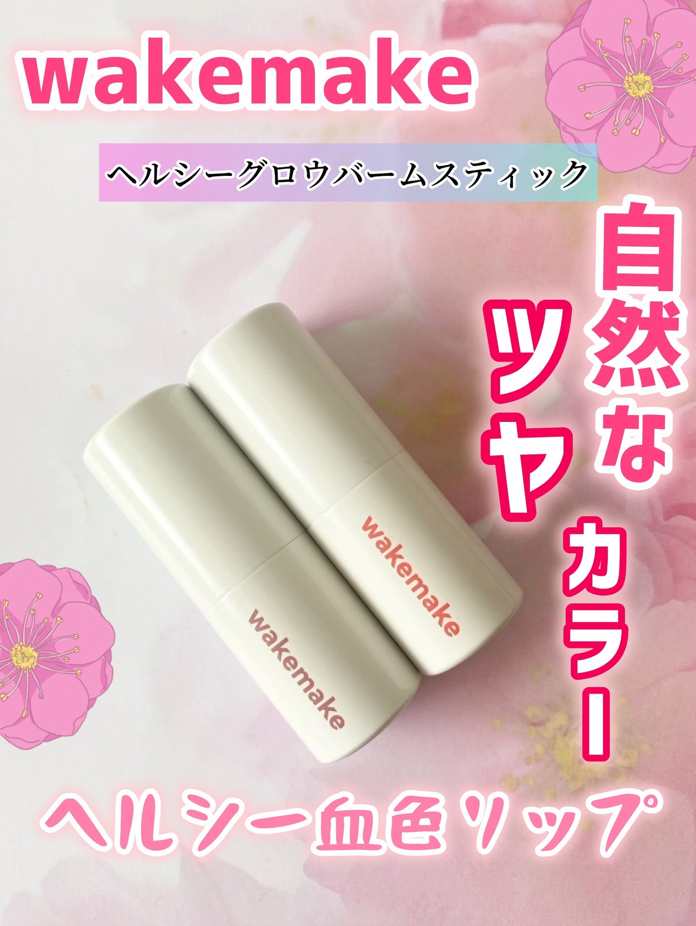 ヘルシーグロウバームスティック/wakemake/口紅を使ったクチコミ(1枚目)