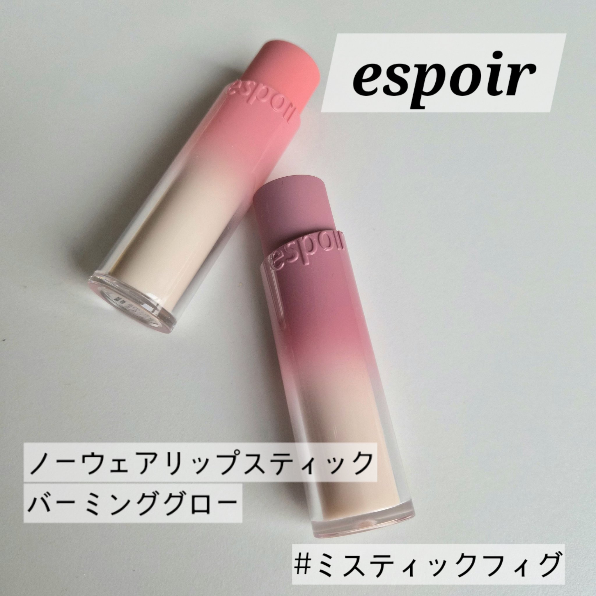 ノーウェアリップスティックバーミンググロー/espoir/口紅を使ったクチコミ（1枚目）