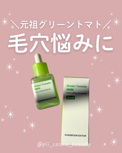 グリーントマト NMN ポア リフティング アンプル/SUNGBOON EDITOR(成分エディター)/美容液を使ったクチコミ(1枚目)