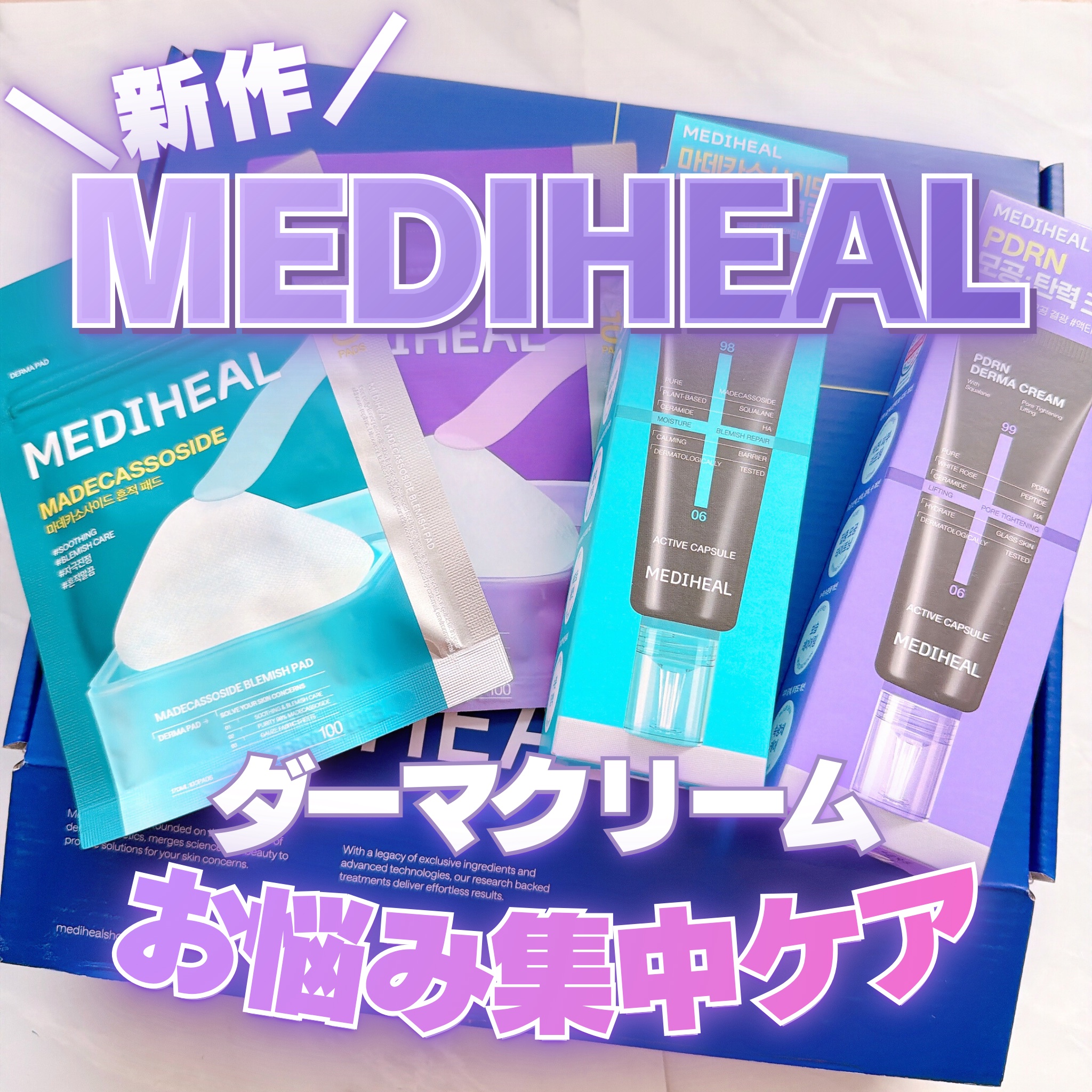 マデカッソシドダーマクリーム/MEDIHEAL/フェイスクリームを使ったクチコミ（1枚目）