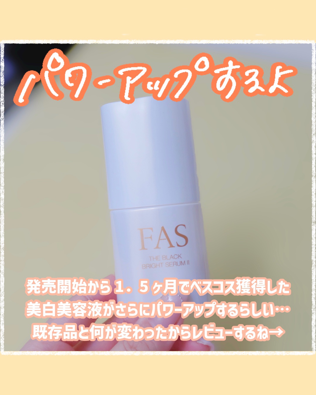 FAS FAS ザ ブラック ブライトセラム Ⅱのクチコミ「今日は、あのFASの美白美容液がパワーアップするのでレビューしました♡

——————————.....」（2枚目）
