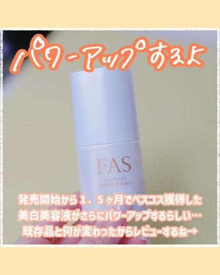 FAS FAS ザ ブラック ブライトセラム Ⅱのクチコミ「今日は、あのFASの美白美容液がパワーアップするのでレビューしました♡
——————————.....」(2枚目)
